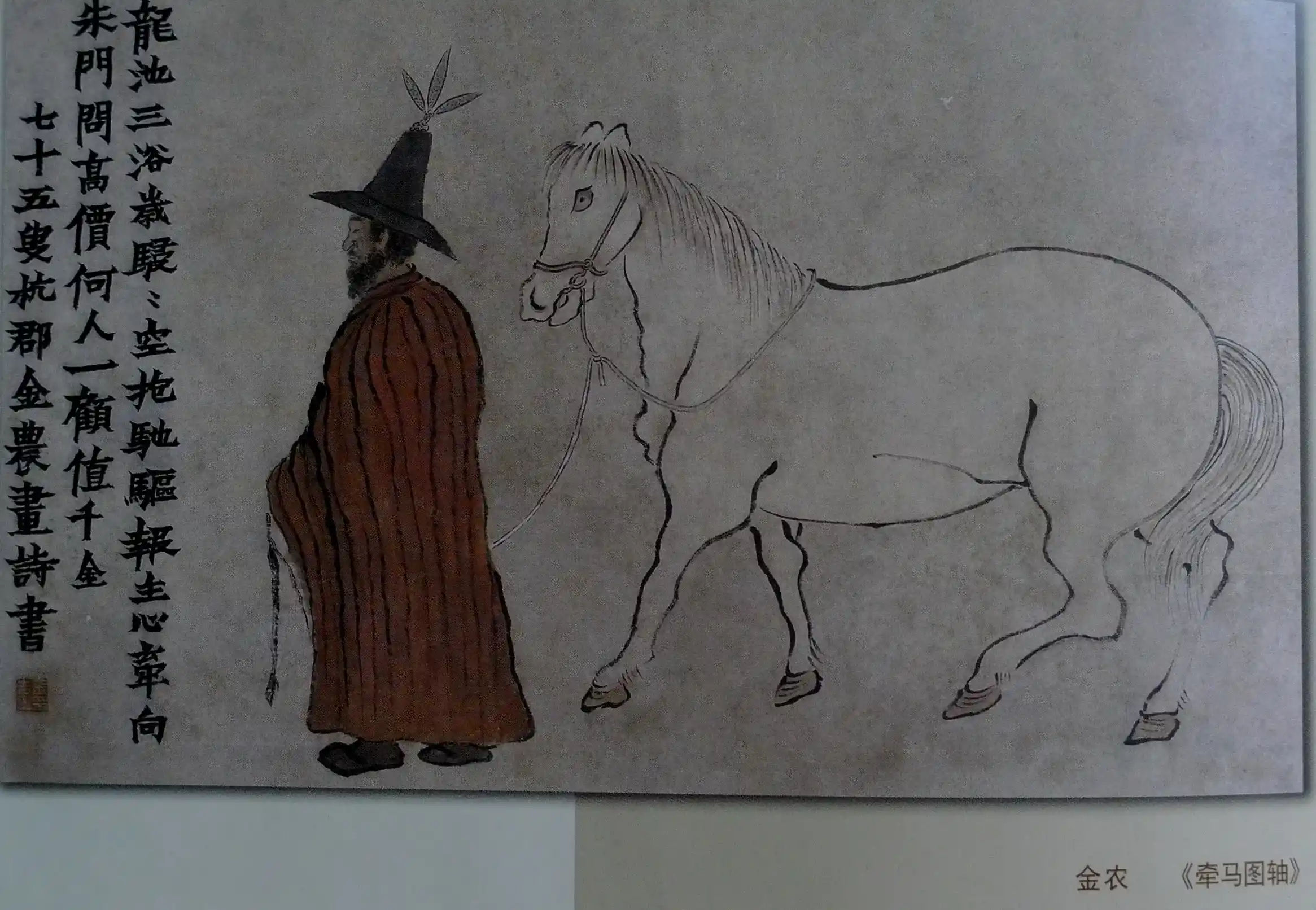 金农《牵马图轴》