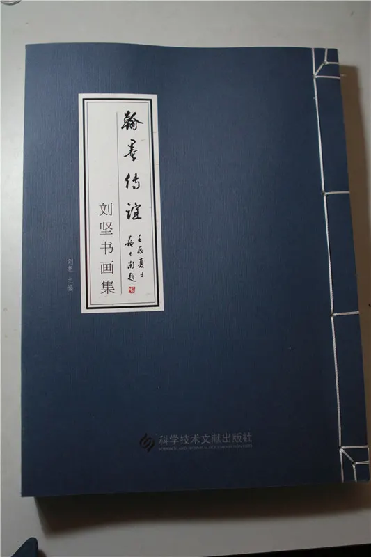 《翰墨传谊:刘坚书画集》封面