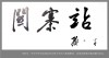׶ڹˮоٰ졶չʢ ɽᡢչչڼ֯αι۹߽販ݡеСƽҪ쵼​ʣƬҷ 