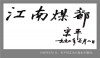 ׶ڹˮоٰ졶չʢ ɽᡢչչڼ֯αι۹߽販ݡеСƽҪ쵼​ʣƬҷ 