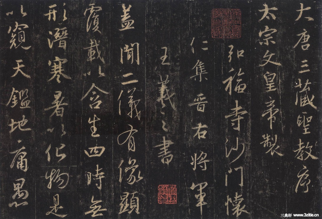 兜底儿网名帖大全：3 王羲之《大唐三藏圣教序》 - 名帖大全- 兜底儿网