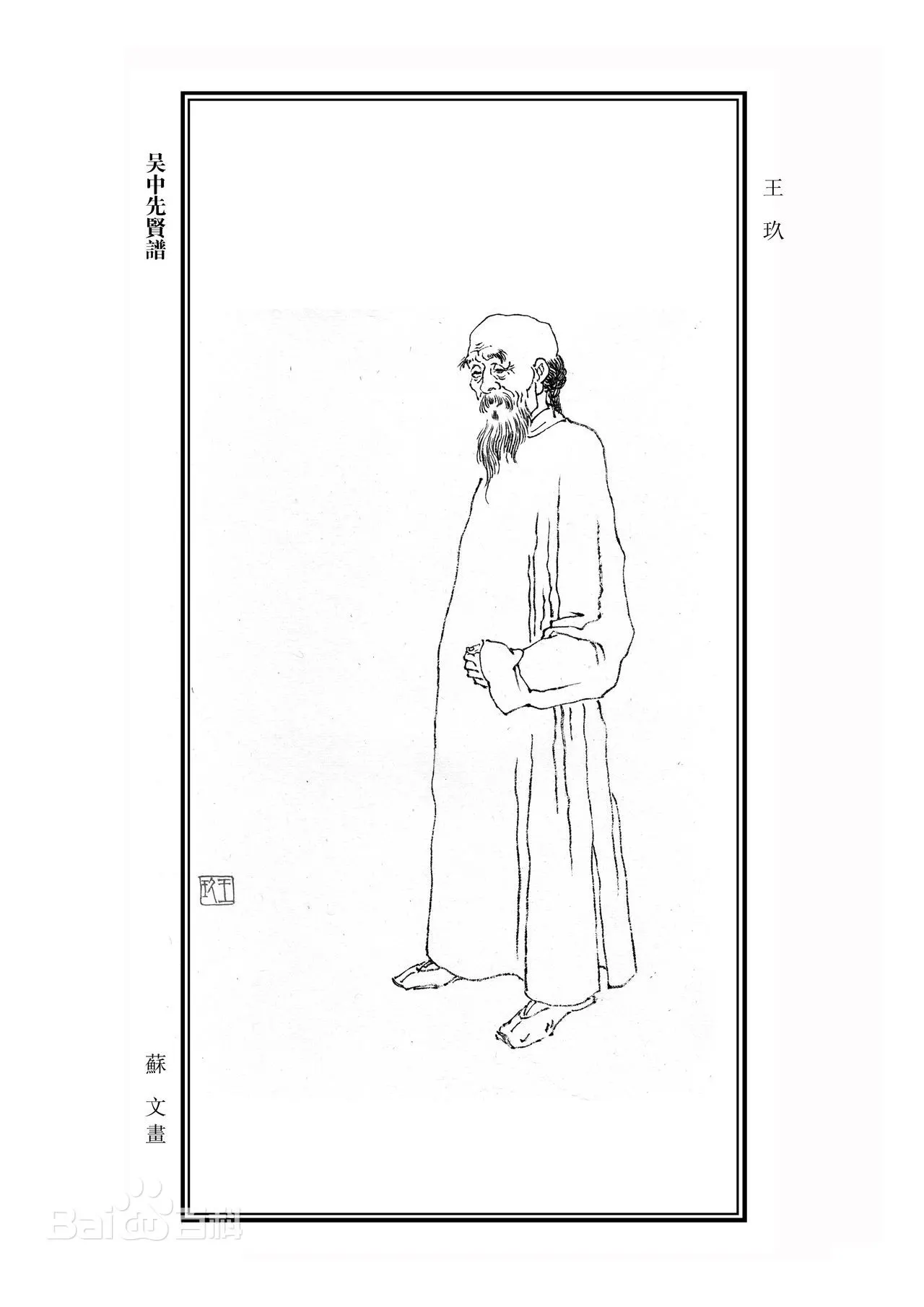 王玖