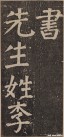 yanzhenqing_lxjb_06