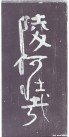 yanzhenqing_pjjs_09