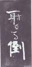 yanzhenqing_pjjs_22