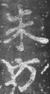 nanchao_ks_yiheming_0010