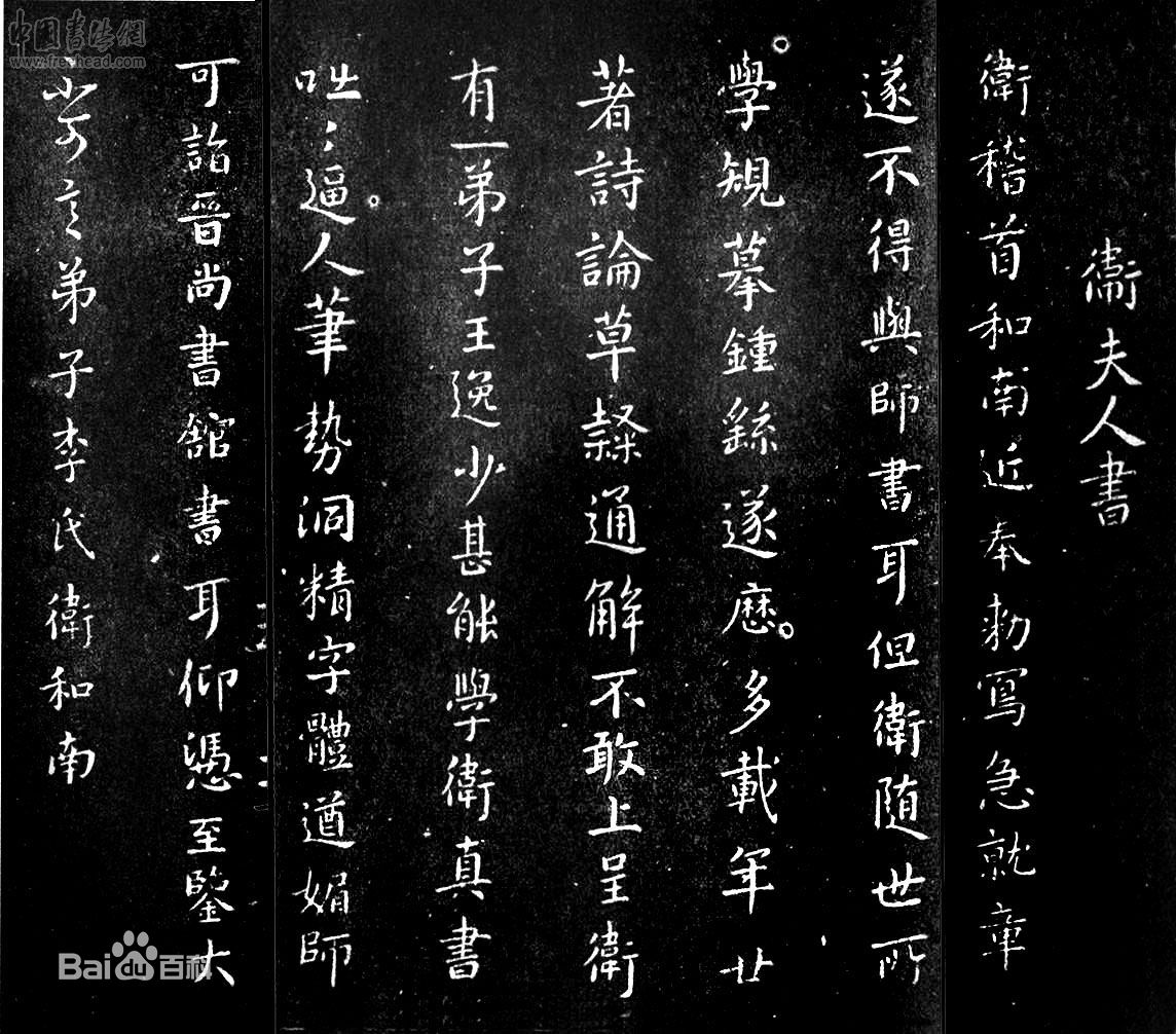卫夫人·簮花小楷
