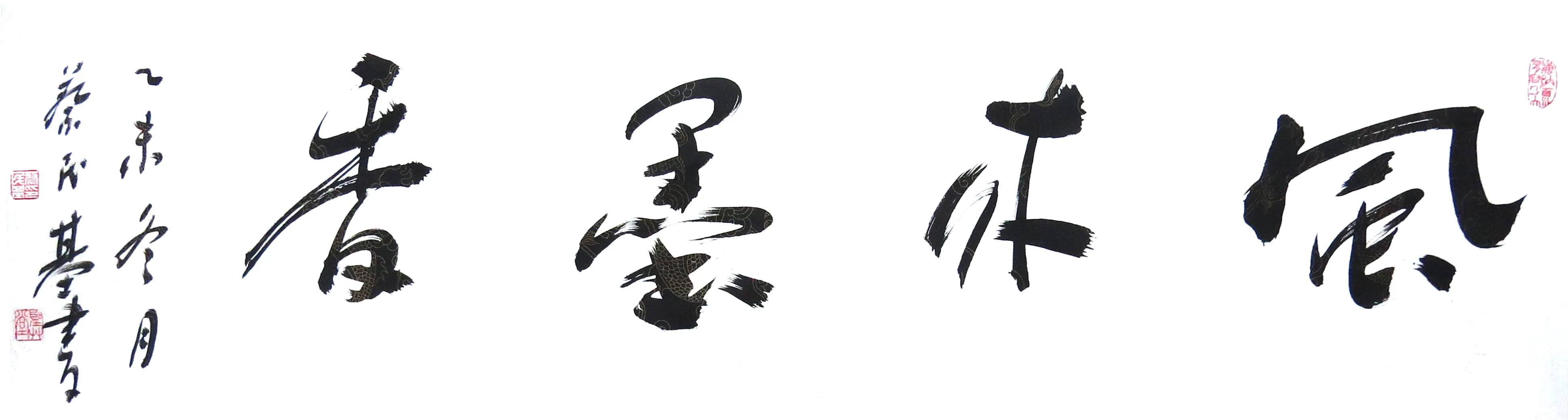 蔡民基书法