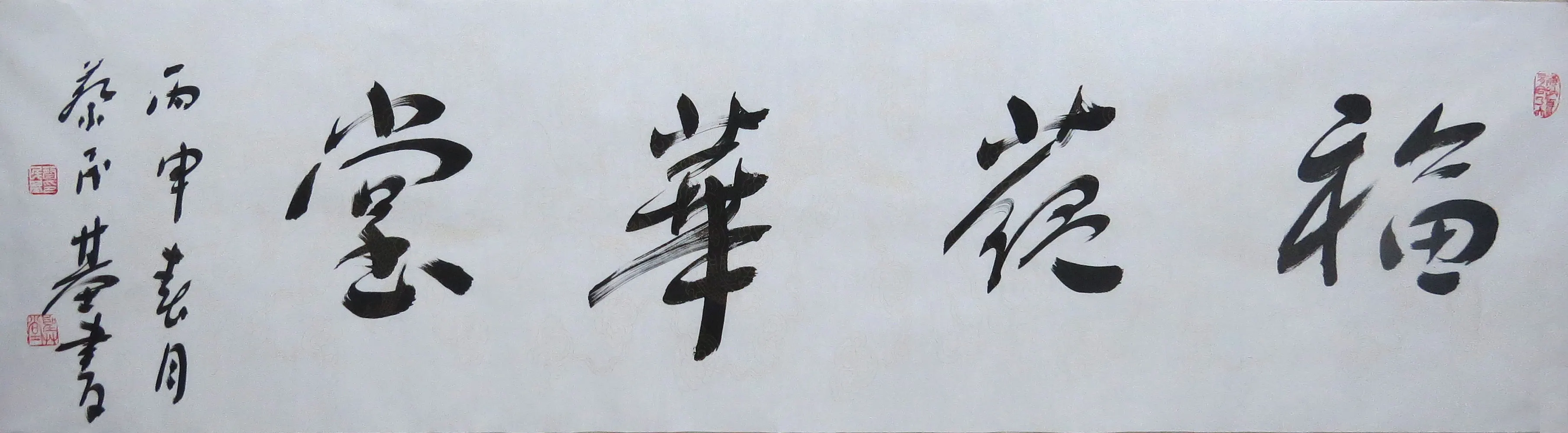 蔡民基书法