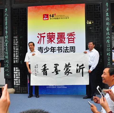苏士澍现场题字“沂蒙墨香”