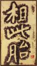 2014090249271753