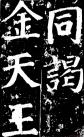 2013030970083081