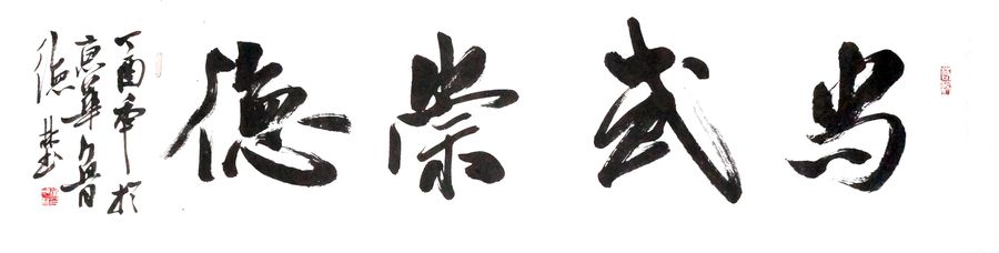 内容:尚武崇德释印:若谷 润祥鉴赏 鲁德林印规格:138 × 35 cm(约4.
