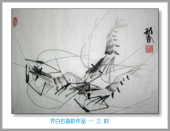 润祥鉴赏:中国画派与名家欣赏 705 (京津画派 齐白石 17画虾 )