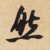 827917b519f04727972c8829abadfdf7_th