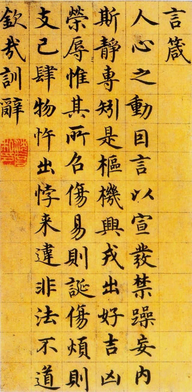 兜底儿网名帖大全:1573 明 沈度《楷书四箴页》