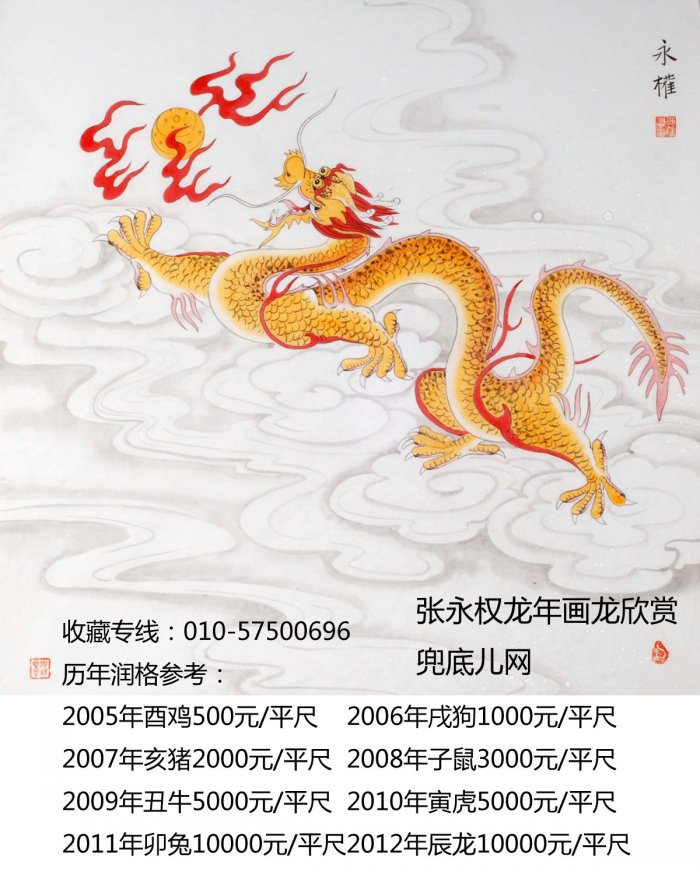 张永权画生肖龙