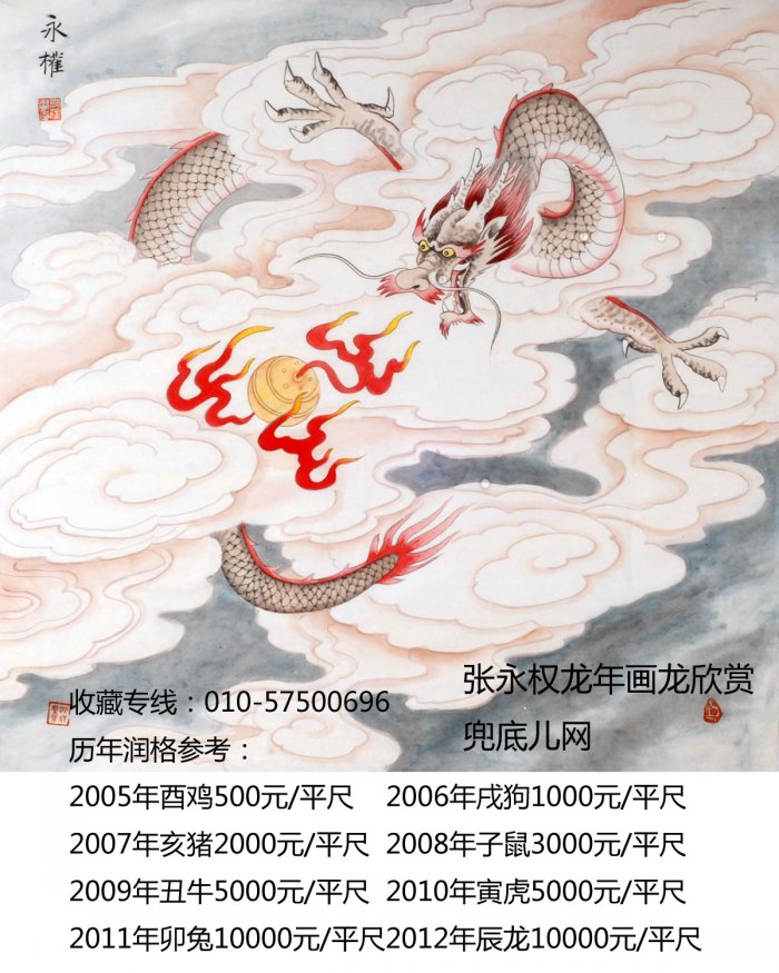 张永权画生肖龙