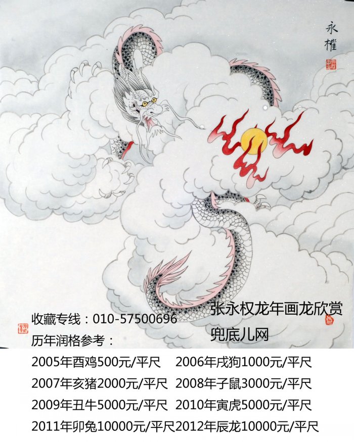 张永权画生肖龙