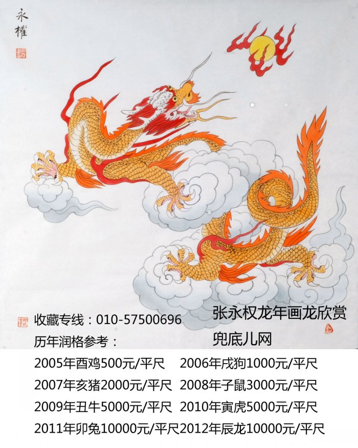 张永权画生肖龙