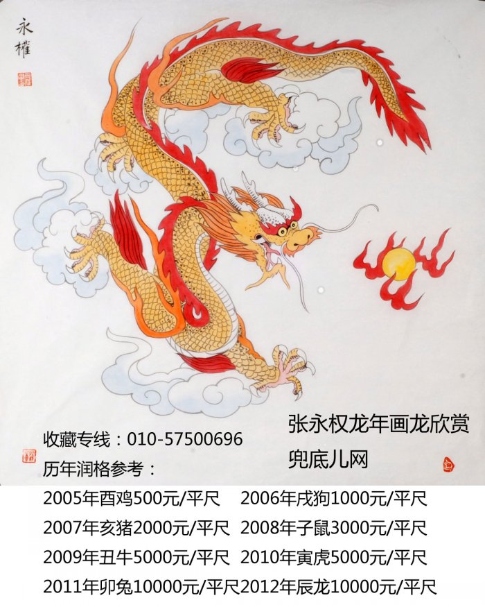 张永权画生肖龙